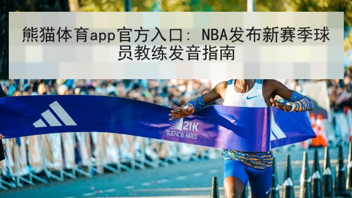 熊猫体育app官方入口: NBA发布新赛季球员教练发音指南 熊猫体育app官方入口: NBA发布新赛季球员教练发音指南