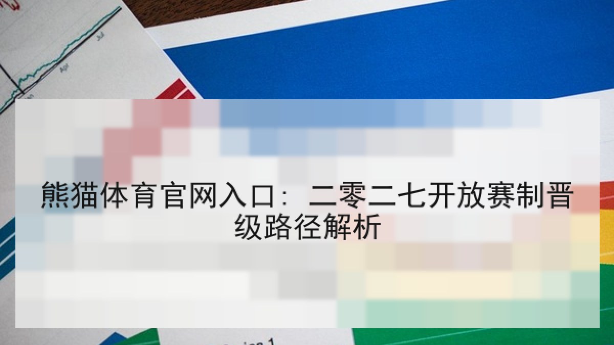 熊猫体育官网入口: 二零二七开放赛制晋级路径解析 熊猫体育官网入口: 二零二七开放赛制晋级路径解析